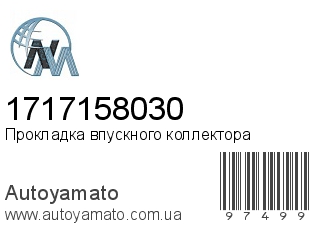 Прокладка впускного коллектора 1717158030 (NIPPON MOTORS)